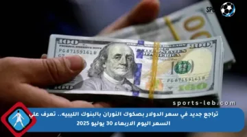 تراجع جديد في سعر الدولار بصكوك النوران بالبنوك الليبية.. تعرف على السعر اليوم الأربعاء 30 يوليو 2025